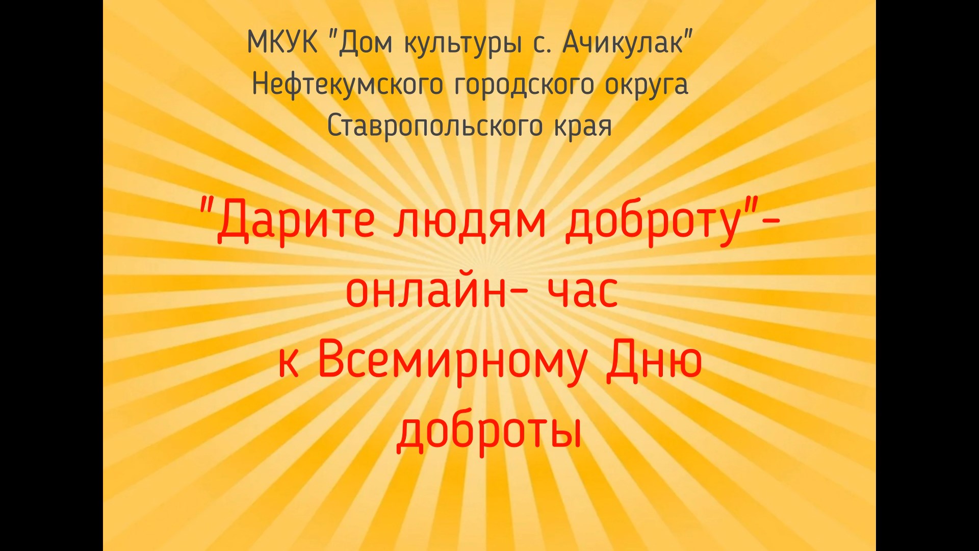 Дарите людям доброту» - онлайн-урок к Всемирному Дню доброты